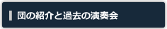 団の紹介と過去の演奏会