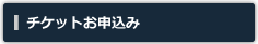 チケット申込み