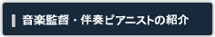 音楽監督・伴奏ピアニストの紹介
