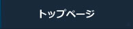 トップページ