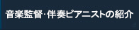 指揮者・伴奏者の紹介