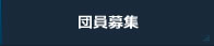 団員募集