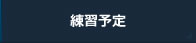 練習予定