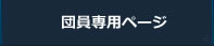 団員専用ページ